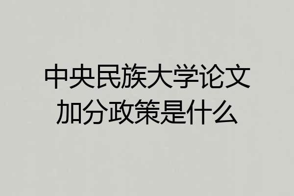 中央民族大学论文加分政策是什么