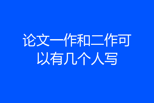 论文一作和二作可以有几个人写
