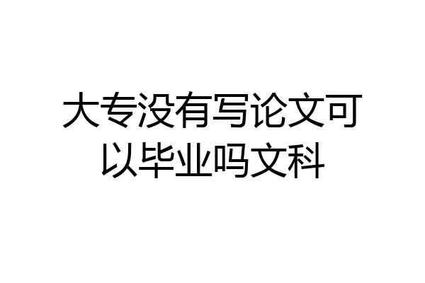 大专没有写论文可以毕业吗文科