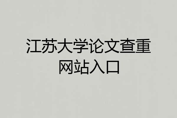 江苏大学论文查重网站入口