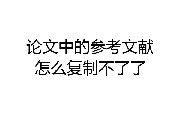 论文中的参考文献怎么复制不了了