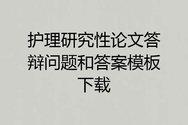 护理研究性论文答辩问题和答案模板下载