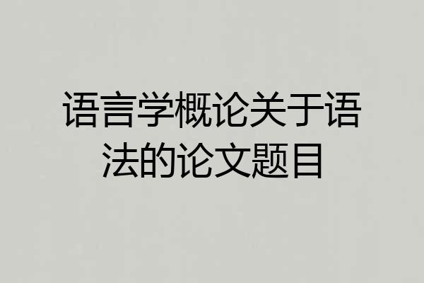 语言学概论关于语法的论文题目