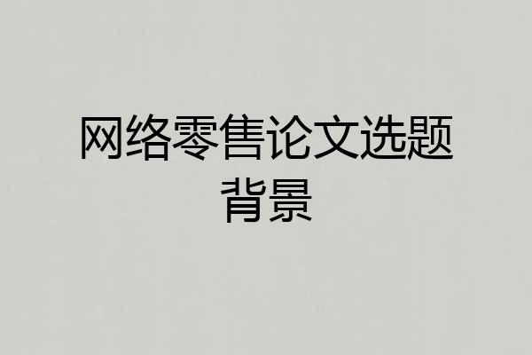 网络零售论文选题背景