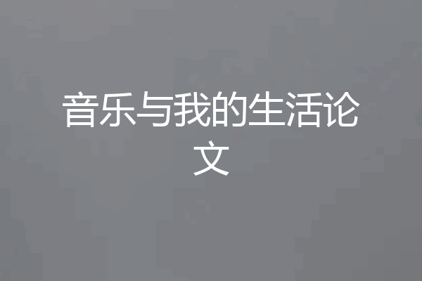 音乐与我的生活论文
