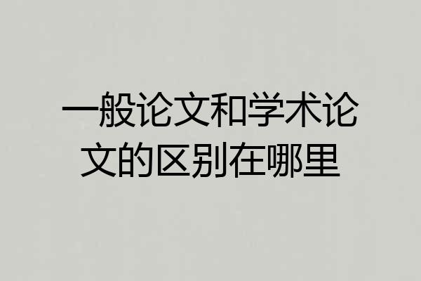 一般论文和学术论文的区别在哪里
