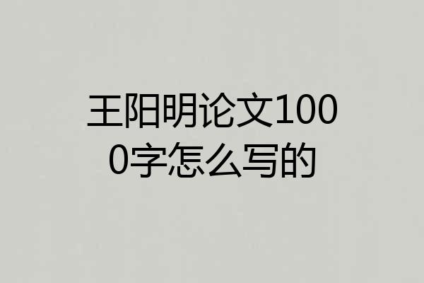 王阳明论文1000字怎么写的