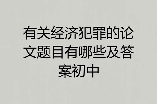 有关经济犯罪的论文题目有哪些及答案初中