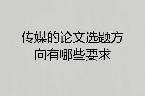 传媒的论文选题方向有哪些要求