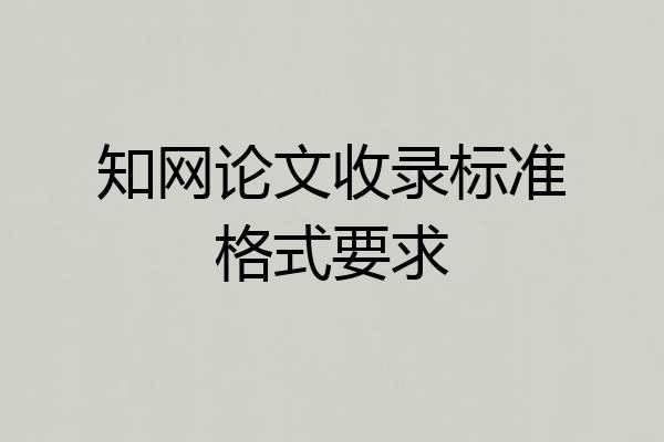 知网论文收录标准格式要求