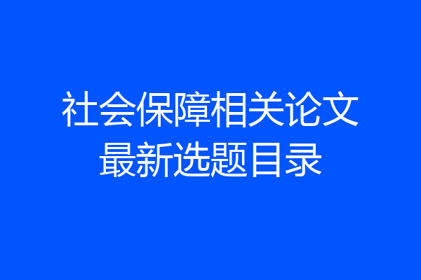 社会保障相关论文最新选题目录