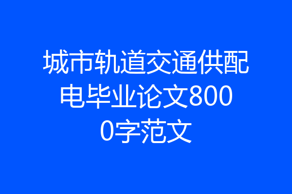 城市轨道交通供配电毕业论文8000字范文