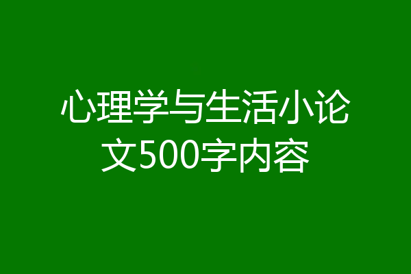 心理学与生活小论文500字内容