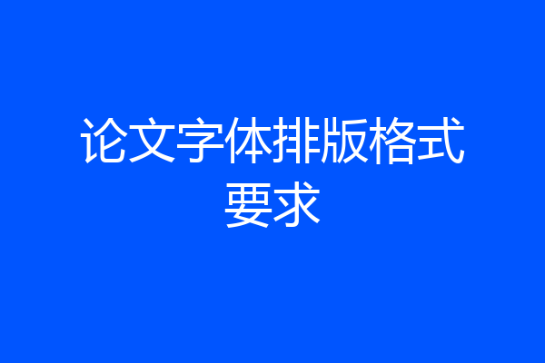 论文字体排版格式要求
