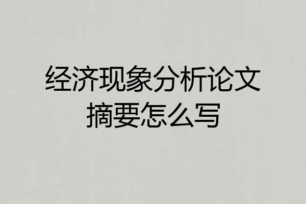 经济现象分析论文摘要怎么写