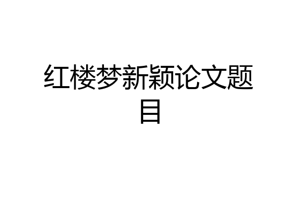 红楼梦新颖论文题目