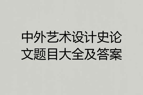 中外艺术设计史论文题目大全及答案