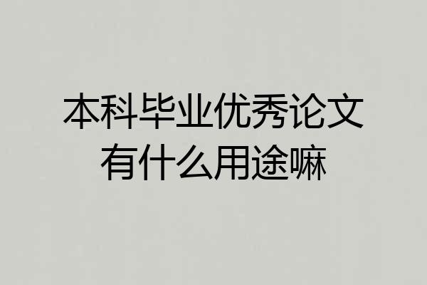本科毕业优秀论文有什么用途嘛