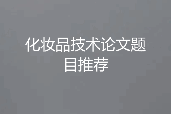 化妆品技术论文题目推荐