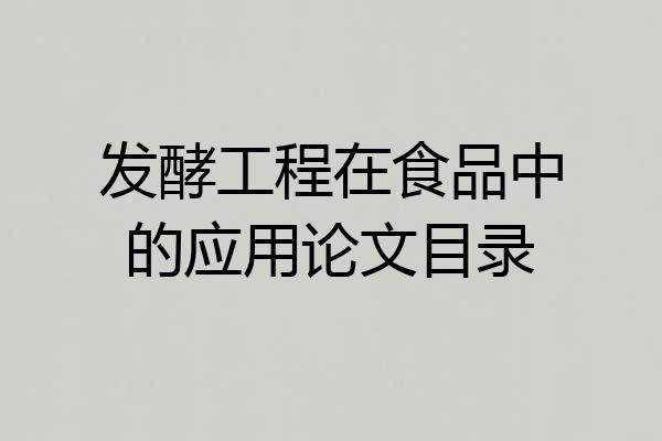发酵工程在食品中的应用论文目录