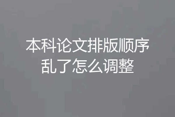本科论文排版顺序乱了怎么调整