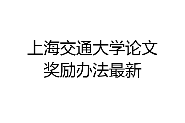 上海交通大学论文奖励办法最新