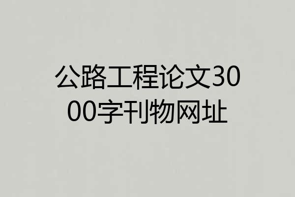 公路工程论文3000字刊物网址