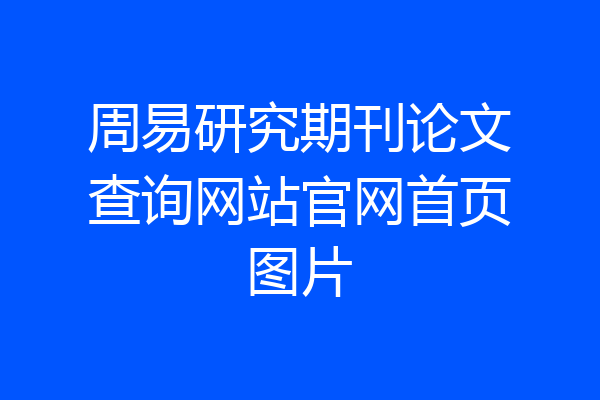 周易研究期刊论文查询网站官网首页图片