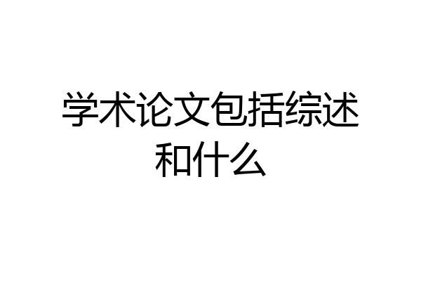 学术论文包括综述和什么