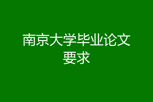 南京大学毕业论文要求