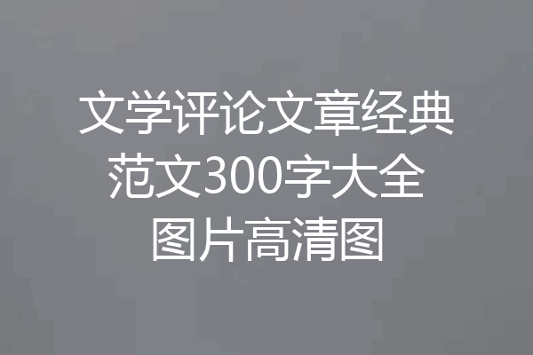 文学评论文章经典范文300字大全图片高清图