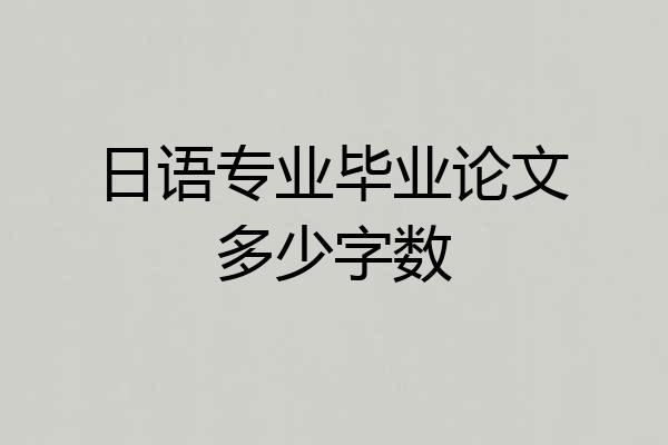日语专业毕业论文多少字数