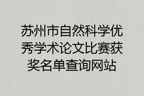 苏州市自然科学优秀学术论文比赛获奖名单查询网站