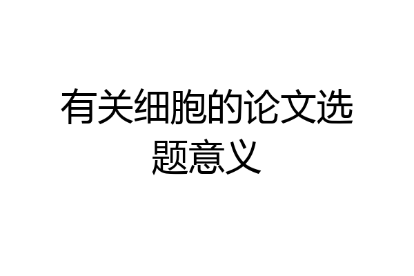 有关细胞的论文选题意义