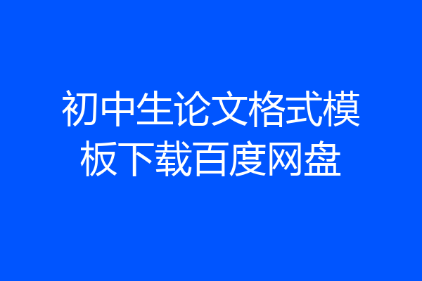 初中生论文格式模板下载百度网盘