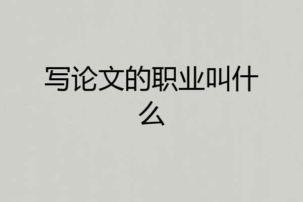写论文的职业叫什么