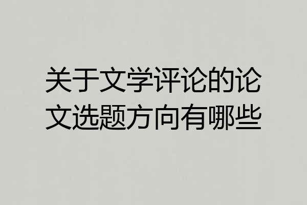 关于文学评论的论文选题方向有哪些