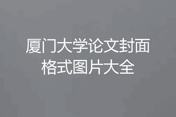 厦门大学论文封面格式图片大全