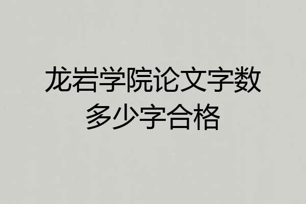 龙岩学院论文字数多少字合格