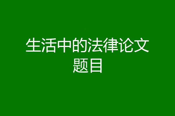 生活中的法律论文题目