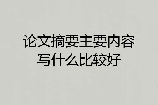论文摘要主要内容写什么比较好