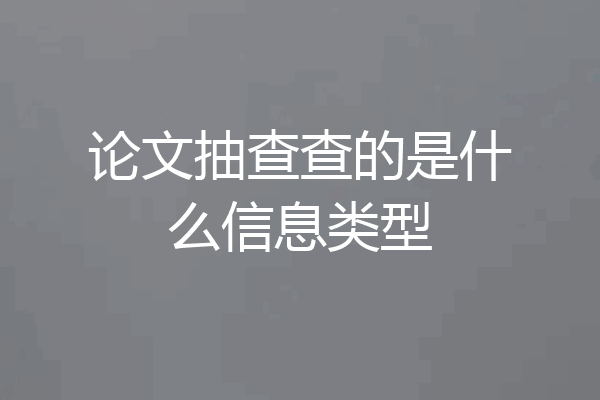 论文抽查查的是什么信息类型
