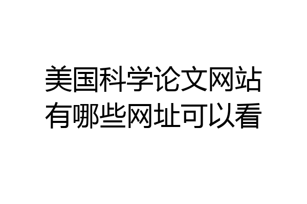 美国科学论文网站有哪些网址可以看