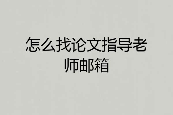 怎么找论文指导老师邮箱