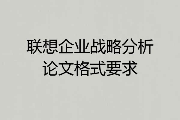 联想企业战略分析论文格式要求