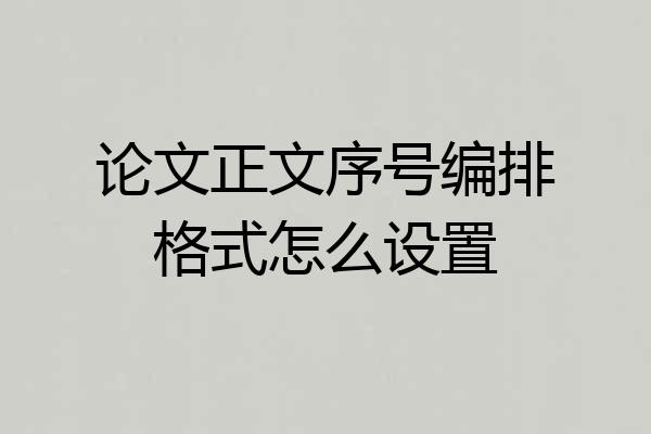 论文正文序号编排格式怎么设置