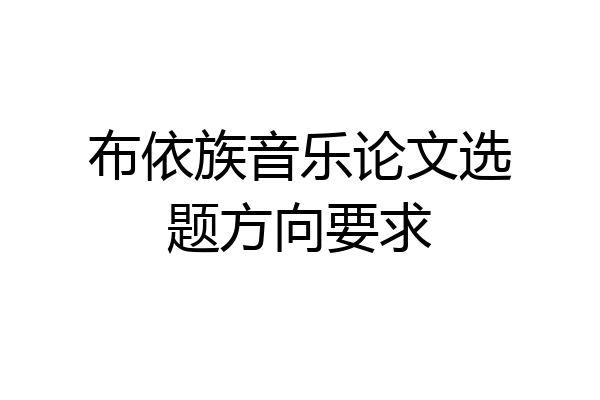 布依族音乐论文选题方向要求