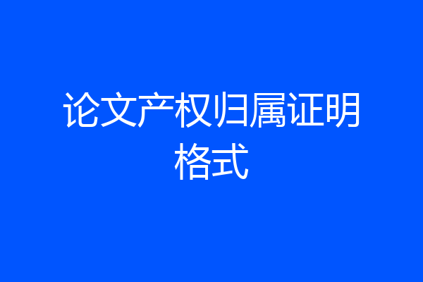 论文产权归属证明格式