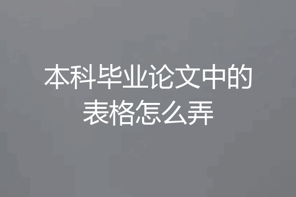 本科毕业论文中的表格怎么弄