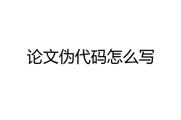 论文伪代码怎么写